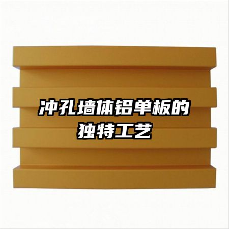 冲孔墙体铝单板的独特工艺
