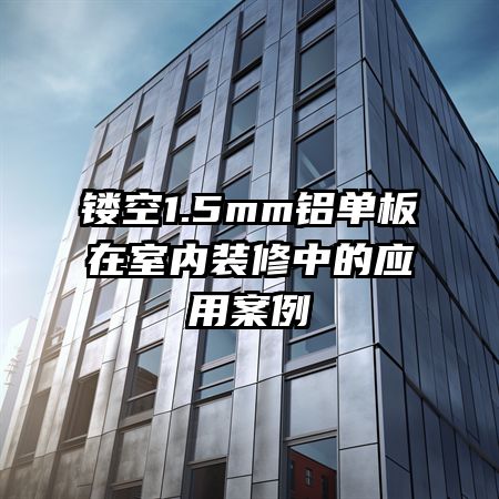 镂空1.5mm铝单板在室内装修中的应用案例