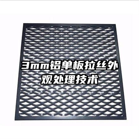 3mm铝单板拉丝外观处理技术