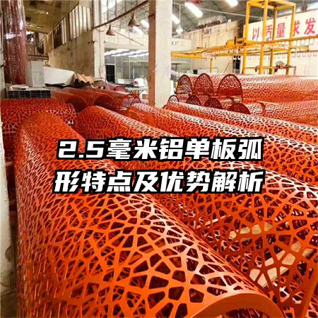 2.5毫米铝单板弧形特点及优势解析