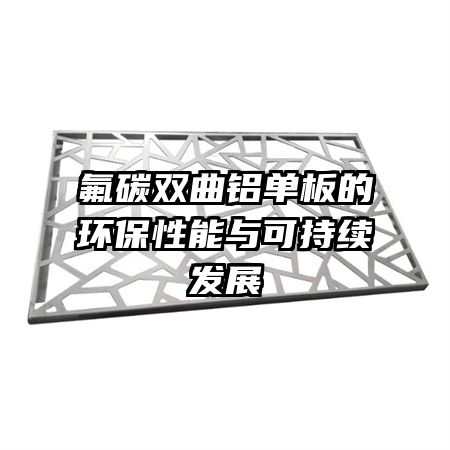 氟碳双曲铝单板的环保性能与可持续发展
