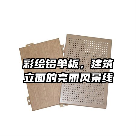 彩绘铝单板,建筑立面的亮丽风景线