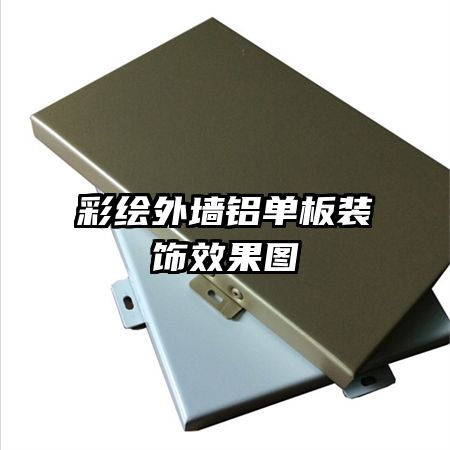 彩绘外墙铝单板装饰效果图
