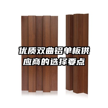 优质双曲铝单板供应商的选择要点