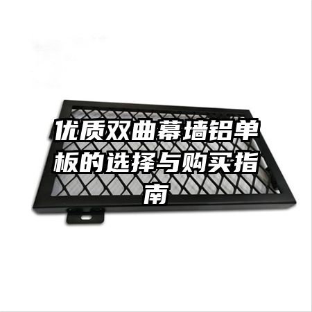 优质双曲幕墙铝单板的选择与购买指南