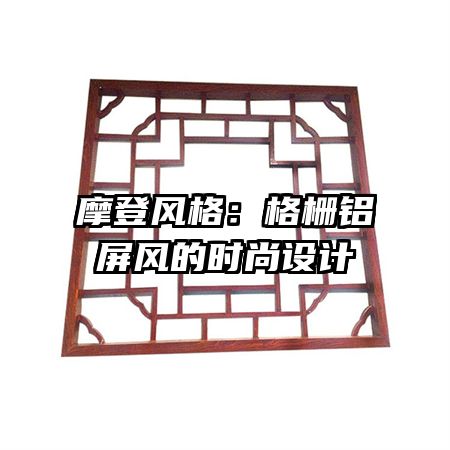 摩登风格:格栅铝屏风的时尚设计