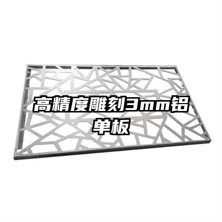 高精度雕刻3mm铝单板