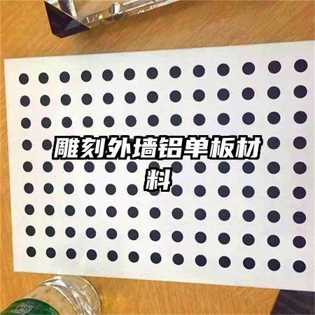 雕刻外墙铝单板材料