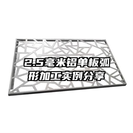 2.5毫米铝单板弧形加工实例分享