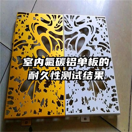 室内氟碳铝单板的耐久性测试结果