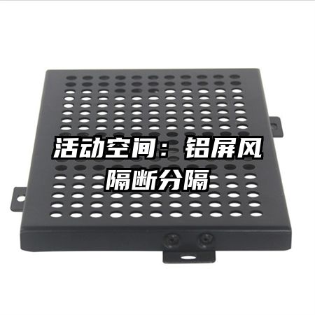 活动空间:铝屏风隔断分隔