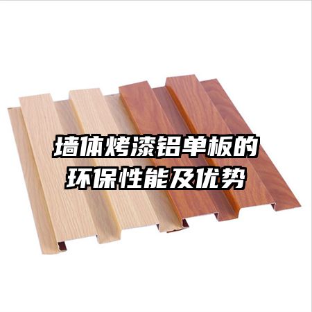 墙体烤漆铝单板的环保性能及优势
