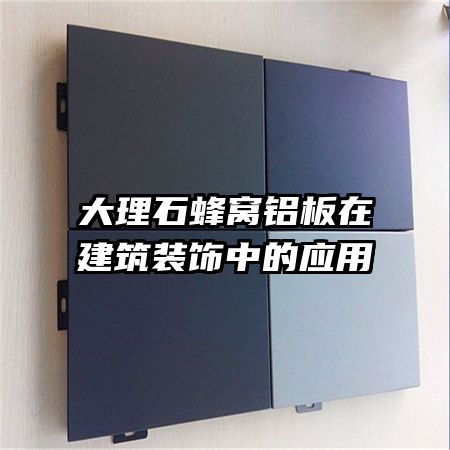 大理石蜂窝铝板在建筑装饰中的应用