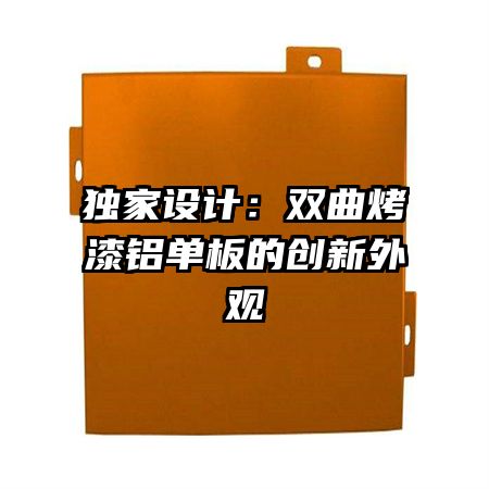 独家设计:双曲烤漆铝单板的创新外观