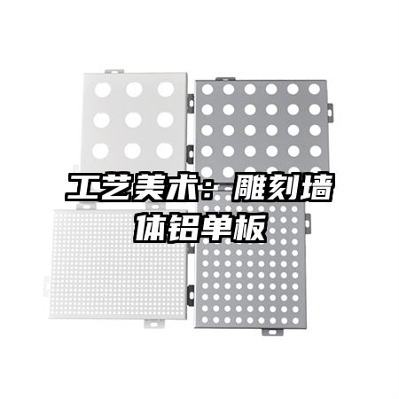 工艺美术:雕刻墙体铝单板