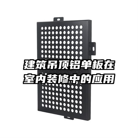 建筑吊顶铝单板在室内装修中的应用