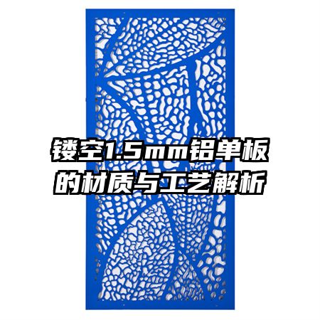 镂空1.5mm铝单板的材质与工艺解析