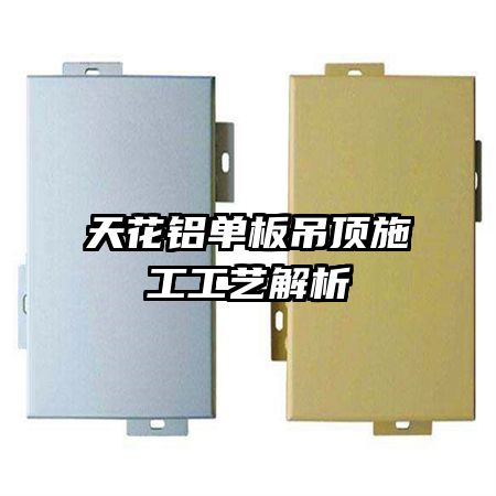 天花铝单板吊顶施工工艺解析