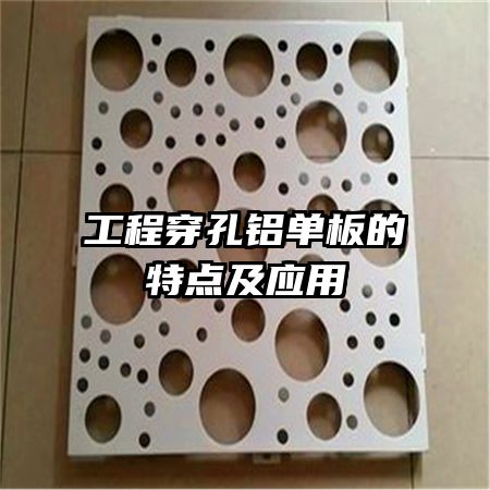 工程穿孔铝单板的特点及应用