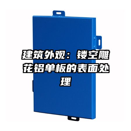 建筑外观:镂空雕花铝单板的表面处理