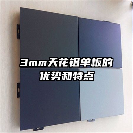 3mm天花铝单板的优势和特点
