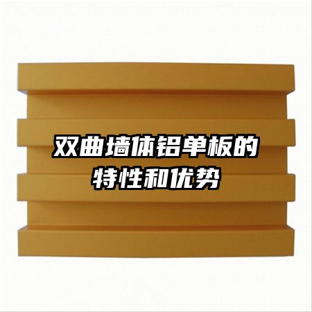 双曲墙体铝单板的特性和优势