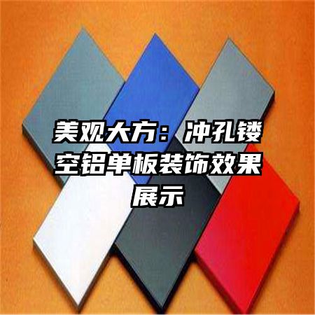 美观大方:冲孔镂空铝单板装饰效果展示