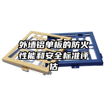 外墙铝单板的防火性能和安全标准评估
