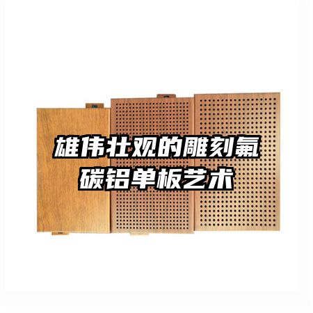 雄伟壮观的雕刻氟碳铝单板艺术