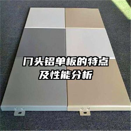 门头铝单板的特点及性能分析