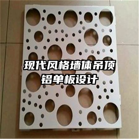 现代风格墙体吊顶铝单板设计