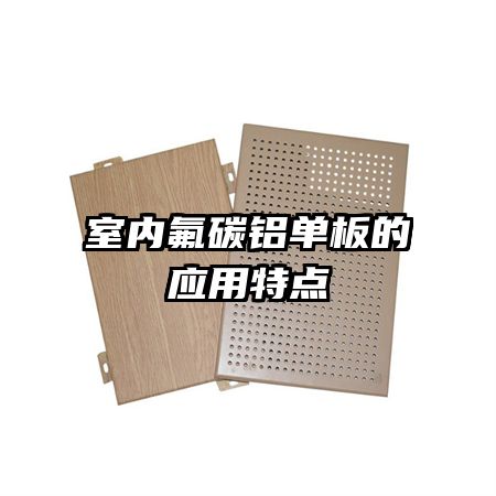 室内氟碳铝单板的应用特点
