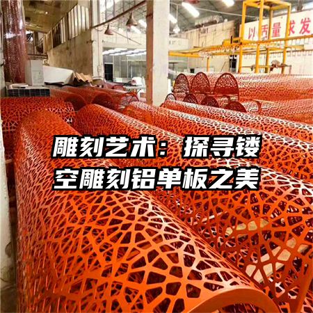 雕刻艺术:探寻镂空雕刻铝单板之美