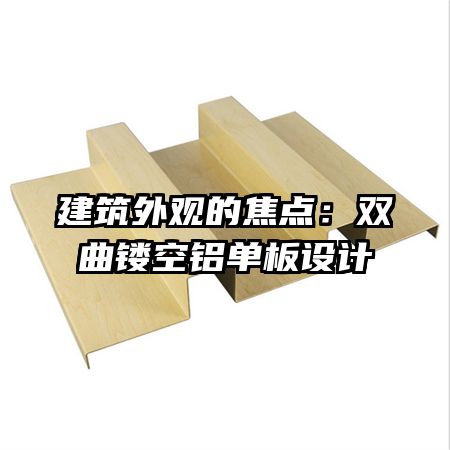 建筑外观的焦点:双曲镂空铝单板设计