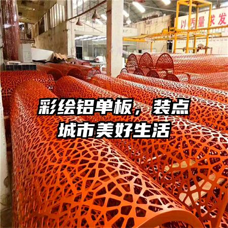 彩绘铝单板,装点城市美好生活