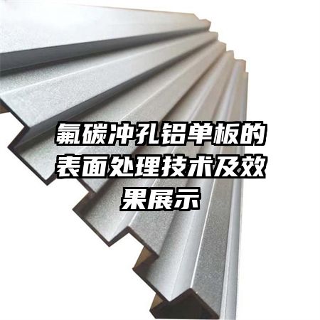 氟碳冲孔铝单板的表面处理技术及效果展示