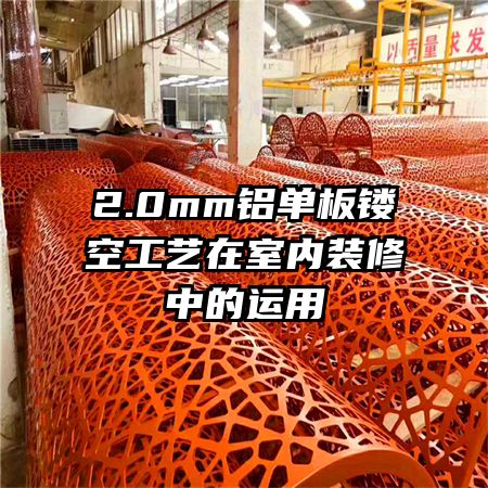 2.0mm铝单板镂空工艺在室内装修中的运用