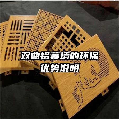双曲铝幕墙的环保优势说明