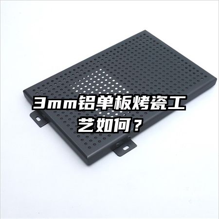 3mm铝单板烤瓷工艺如何?