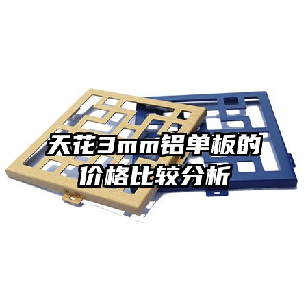天花3mm铝单板的价格比较分析