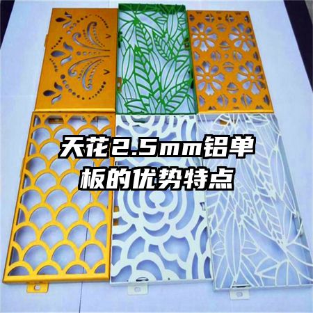 天花2.5mm铝单板的优势特点