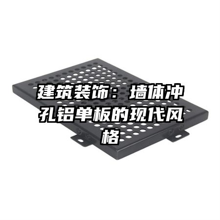 建筑装饰:墙体冲孔铝单板的现代风格