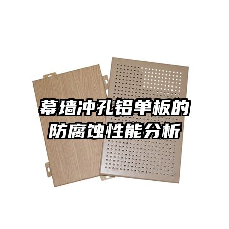 幕墙冲孔铝单板的防腐蚀性能分析