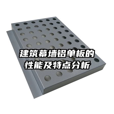 建筑幕墙铝单板的性能及特点分析