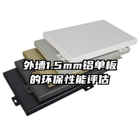 外墙1.5mm铝单板的环保性能评估