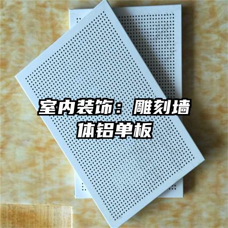 室内装饰:雕刻墙体铝单板