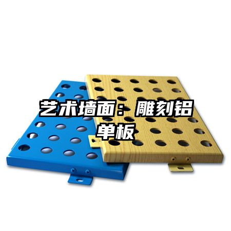 艺术墙面:雕刻铝单板