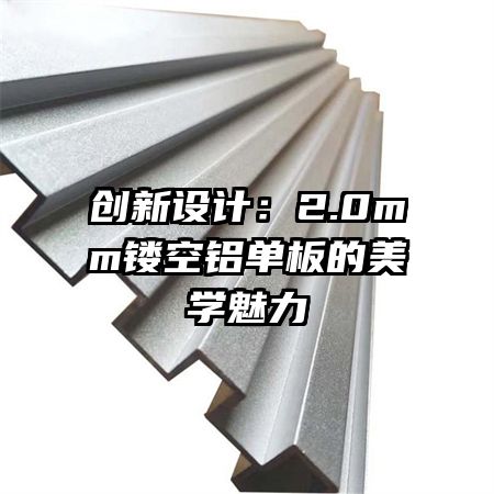 创新设计:2.0mm镂空铝单板的美学魅力