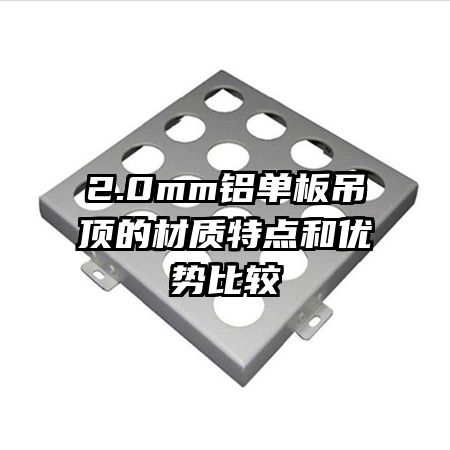 2.0mm铝单板吊顶的材质特点和优势比较