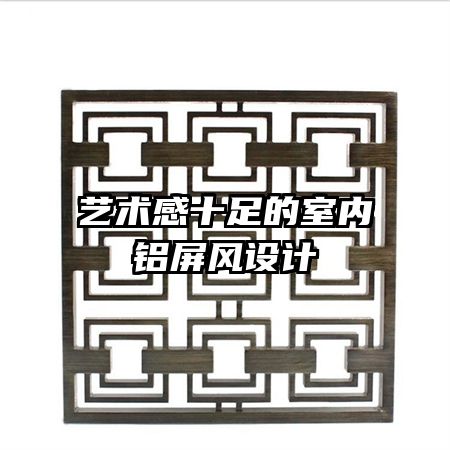 艺术感十足的室内铝屏风设计